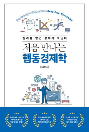처음 만나는 행동경제학