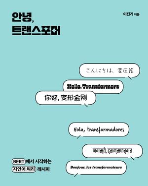 [eBook] 안녕, 트랜스포머
