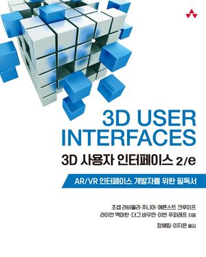 [국내도서] 3D 사용자 인터페이스