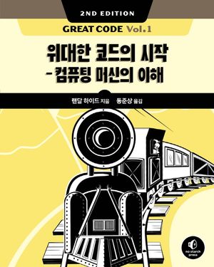 [국내도서] Great Code Vol 1