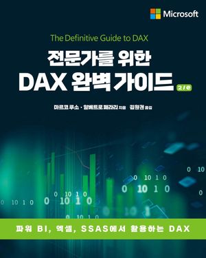 [국내도서] 전문가를 위한 DAX 완벽 가이드