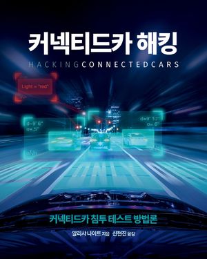 [국내도서] 커넥티드카 해킹