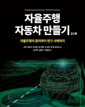 [국내도서] 자율주행 자동차 만들기