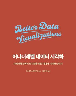 [국내도서] 어나더레벨 데이터 시각화