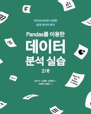 [eBook] Pandas를 이용한 데이터 분석 실습