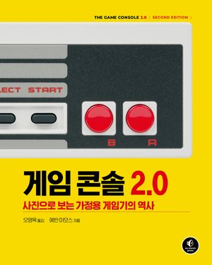 [국내도서] 게임 콘솔 2.0
