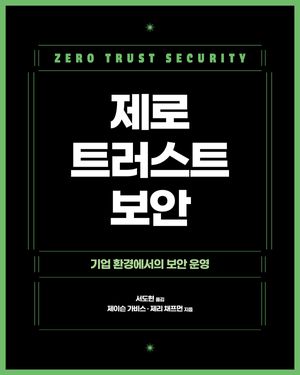 제로 트러스트 보안