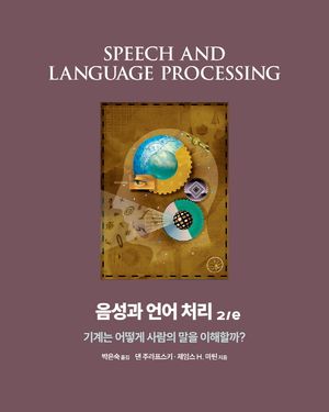 [국내도서] 음성과 언어 처리
