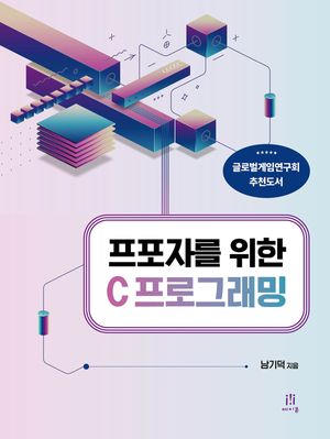 프포자를 위한 C 프로그래밍