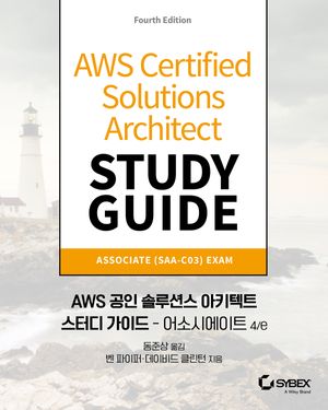 [국내도서] AWS 공인 솔루션스 아키텍트 스터디 가이드: 어소시에이트