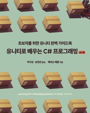 [eBook] 유니티로 배우는 C# 프로그래밍
