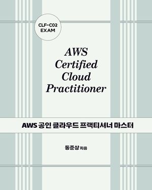 [eBook] AWS 공인 클라우드 프랙티셔너 마스터: CLF-C02 EXAM