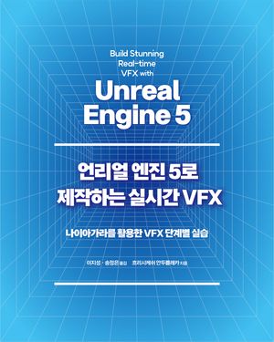 [eBook] 언리얼 엔진 5로 제작하는 실시간 VFX