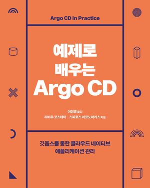 [eBook] 예제로 배우는 Argo CD