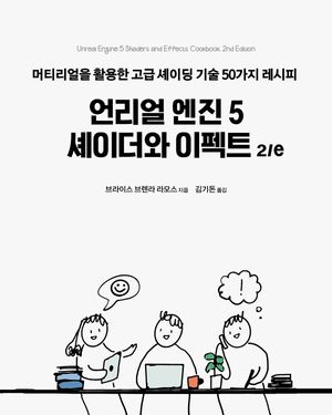 [eBook] 언리얼 엔진 5 셰이더와 이펙트 2/e
