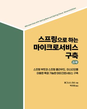 [국내도서] 스프링으로 하는 마이크로서비스 구축 2/e