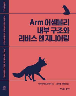[국내도서] Arm 어셈블리 내부 구조와 리버스 엔지니어링