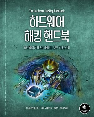 [국내도서] 하드웨어 해킹 핸드북