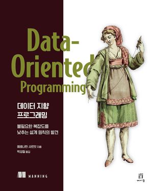 데이터 지향 프로그래밍