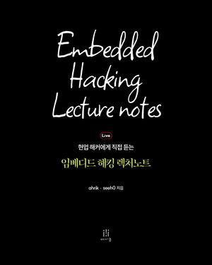 임베디드 해킹 렉처노트