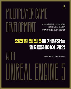 [eBook] 언리얼 엔진5으로 개발하는 멀티플레이어 게임