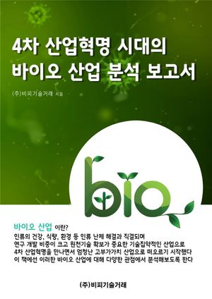 4차 산업혁명 시대의 바이오산업 분석 보고서