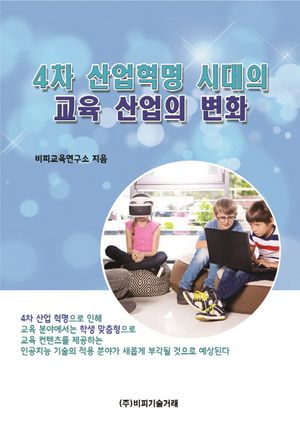 4차 산업혁명 시대의 교육 산업의 변화