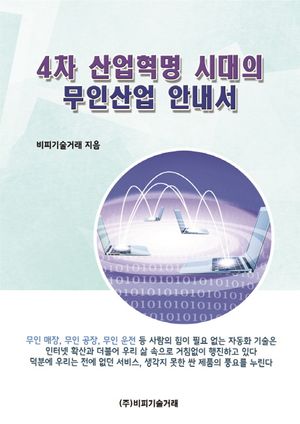 4차 산업혁명 시대의 무인산업 안내서