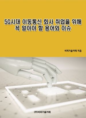 5G시대 이동통신 회사 취업을 위해 꼭 알아야 할 용어와 이슈