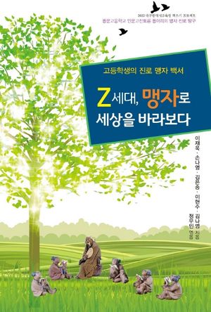 [국내도서] Z세대, 맹자로 세상을 바라보다