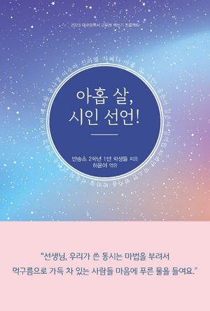[국내도서] 아홉 살, 시인 선언!