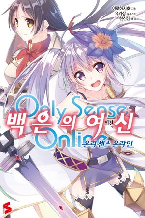 온리 센스 온라인 외전: 백은의 여신. 1