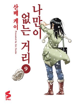 나만이 없는 거리. 9