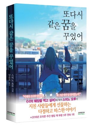 [국내도서] 또다시 같은 꿈을 꾸었어