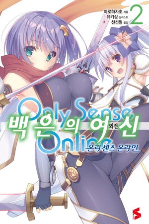 온리 센스 온라인 외전: 백은의 여신 2