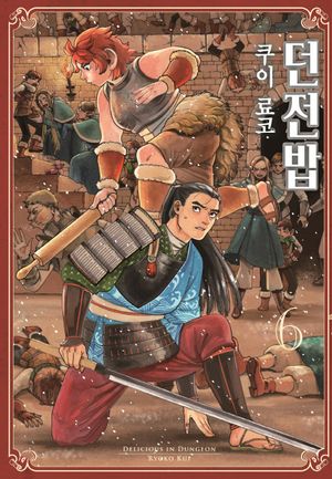던전밥 6