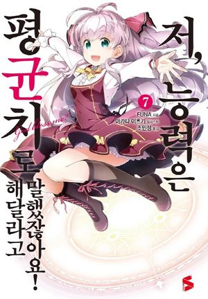 저, 능력은 평균치로 해달라고 말했잖아요! 7