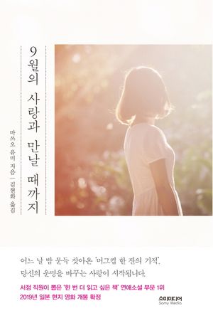 9월의 사랑과 만날 때까지
