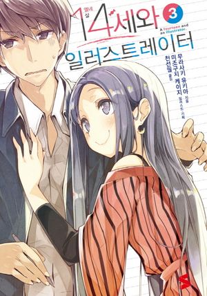 [국내도서] 14세와 일러스트레이터 3