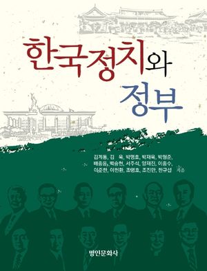 [국내도서] 한국정치와 정부