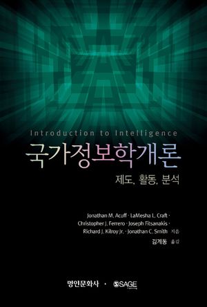 [국내도서] 국가정보학개론: 제도, 활동, 분석