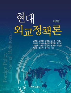 [국내도서] 현대 외교정책론