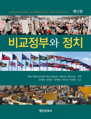 [국내도서] 비교정부와 정치