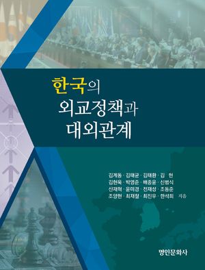 [국내도서] 한국의 외교정책과 대외관계