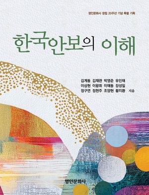 [국내도서] 한국안보의 이해