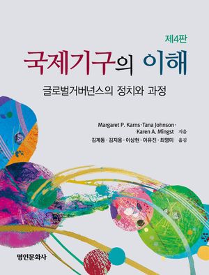 [국내도서] 국제기구의 이해