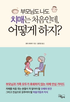 부모님도 나도 치매는 처음인데, 어떻게 하지?