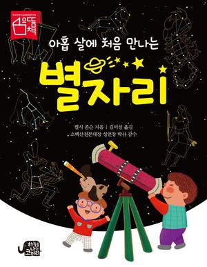 [국내도서] 아홉 살에 처음 만나는 별자리
