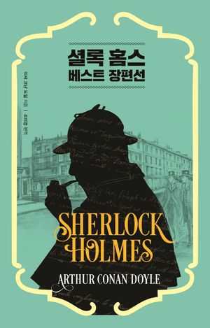 [국내도서] 셜록 홈스 베스트 장편선 1