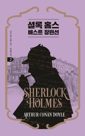 [국내도서] 셜록 홈스 베스트 장편선 2
